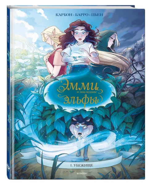 Книга: Эмми и последние эльфы. Том 1: Убежище EKS-140341