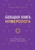 Книга: Большая книга нумеролога EKS-735951