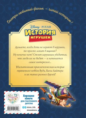 Книга: История игрушек. Невероятная история. Книга для чтения с цветными картинками EKS-018108