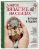 Книга: Доброе вязание на спицах. Игрушки в ладошке EKS-086373