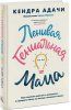 Книга: Ленивая гениальная мама. Как отделить важное от неважного и наладить жизнь по методу "ленивого гения" MIF-696711 Книга: Ленивая гениальная мама. Как отделить важное от неважного и наладить жизнь по методу "ленивого гения" MIF-696711