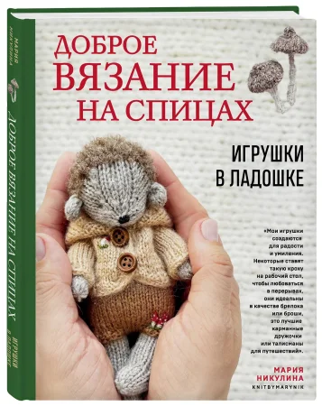 Книга: Доброе вязание на спицах. Игрушки в ладошке EKS-086373