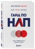 Книга: Гайд по НЛП. Самые эффективные приемы и трюки EKS-813710