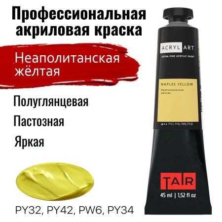 Краска "Акрил-Арт" туба 45 мл Неаполитанская желтая 0210017