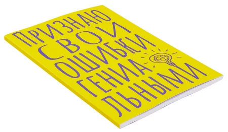 Блокнот А5 Признаю свои ошибки гениальными, 40 л., в точку EKS-136351