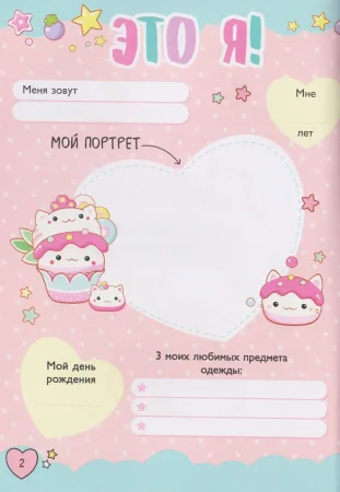 Книга: Мой дневничок с секретами и анкетами ROS-69609