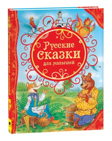 Книга: Русские сказки для малышей (ВЛС) ROS-15459