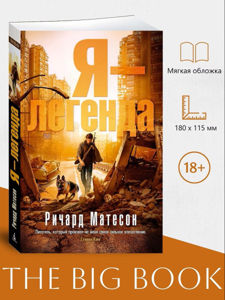Книга: Я-легенда Матесон Р. EKS-138728