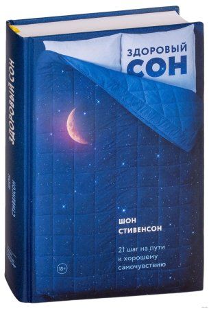 Книга: Здоровый сон. 21 шаг на пути к хорошему самочувствию MIF-692706