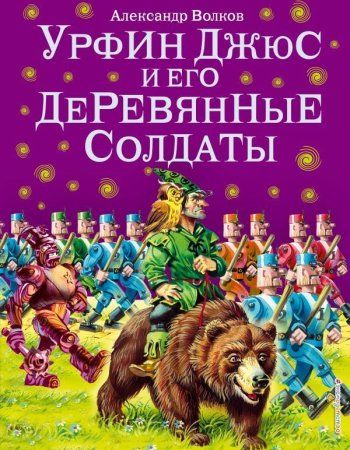 Книга: Урфин Джюс и его деревянные солдаты (ил. В. Канивца) (#2) EKS-505845