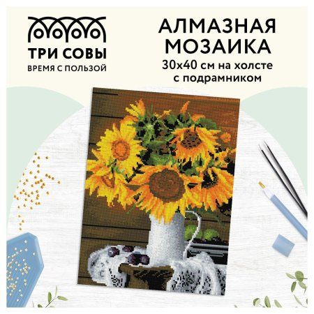 Алмазная мозаика ТРИ СОВЫ "Подсолнухи" 30 x 40 см, холст на подрамнике RE-АМП3040_47584
