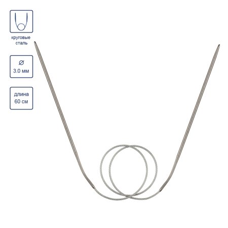 Спицы круговые GAMMA сталь d 3.0 мм 60 см с металлической леской MKF-30