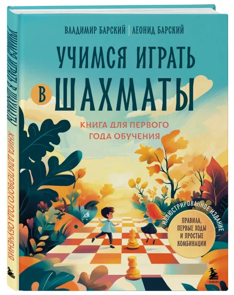 Книга: Учимся играть в шахматы. Книга для первого года обучения EKS-164309