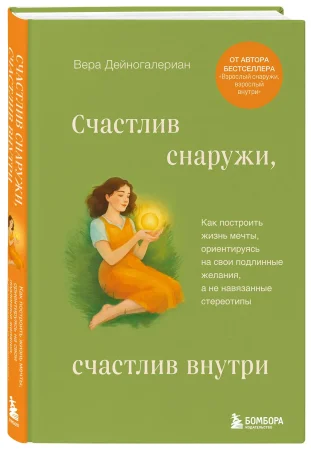 Книга: Счастлив снаружи, счастлив внутри. Как построить жизнь мечты, ориентируясь на свои подлинные желания, а не навязанные стереотипы EKS-188190