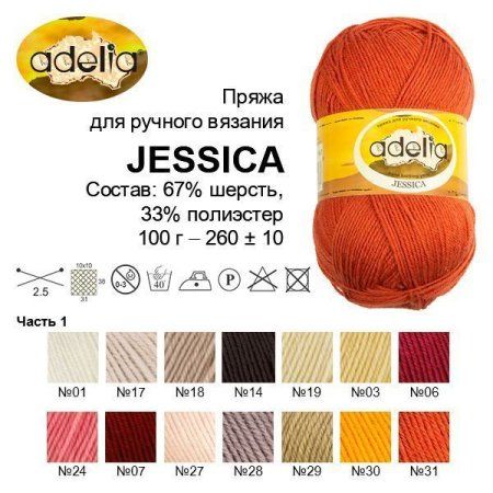 Пряжа ADELIA Jessica 67% шерсть, 33% полиэстер 100 г 260 м ± 10 м Пряжа ADELIA Jessica 67% шерсть, 33% полиэстер 100 г 260 м ± 10 м