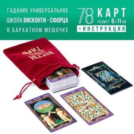 Карты Таро гадальные, в бархатном мешке + четки, инструкция, 16+ SIM-624335