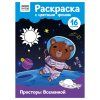 Раскраска с цв. фоном А4 ТРИ СОВЫ "Просторы Вселенной" 16 стр. RE-PцА4_57758