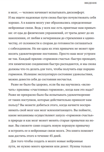 Книга: Гормоны счастья. Как приучить мозг вырабатывать серотонин, дофамин, эндорфин и окситоцин MIF-467359