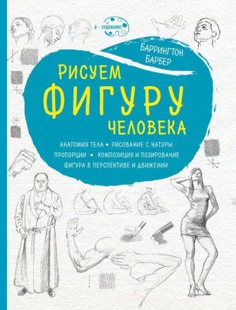 Книга: Рисуем фигуру человека (нов. оф) EKS-955787