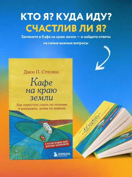 Книга: Кафе на краю земли. Как перестать плыть по течению и вспомнить, зачем ты живешь EKS-973248