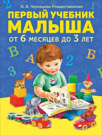 Книга: Первый учебник малыша ROS-35922