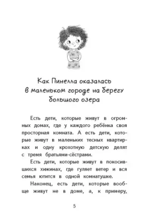Книга: Пинелла Пропелла. Девочка, которая умела летать MIF-697374 Книга: Пинелла Пропелла. Девочка, которая умела летать MIF-697374