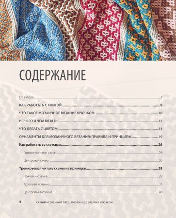 Книга: Самый нескучный плед. Мозаичное вязание крючком. Практическое пособие и уникальная коллекция авторских узоров EKS-181888