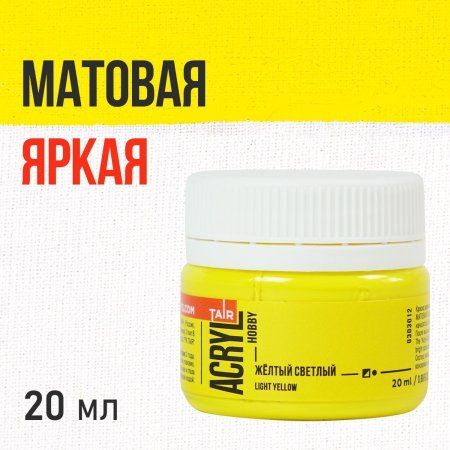 Краска "Акрил-Хобби" 20 мл Желтый светлый 0303012