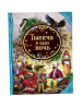 Книга: Тысяча и одна ночь (ВЛС) ROS-19626