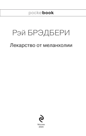 Книга: Лекарство от меланхолии EKS-215668