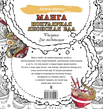 Раскраска: Манга. Популярная японская еда. Рисунки для медитаций EKS-620127