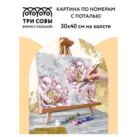 Картина по номерам на холсте ТРИ СОВЫ "Нежные пионы" 30 x 40 см, поталь, краски, кисть RE-КХп_48129