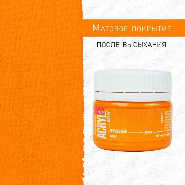 Краска "Акрил-Хобби" 20 мл Оранжевый 0303021