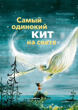 Книга: Самый одинокий кит на свете MIF-698210