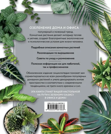 Книга: Зеленый оазис. Комнатные растения от А до Я EKS-987863