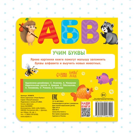 Книга развивающая "Учим буквы" SIM-3928878