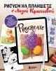 Книга: Рисуем на планшете с Лизой Красновой. Пошаговые уроки по работе в Procreate для начинающих художников EKS-227470