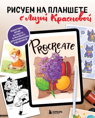 Книга: Рисуем на планшете с Лизой Красновой. Пошаговые уроки по работе в Procreate для начинающих художников EKS-227470