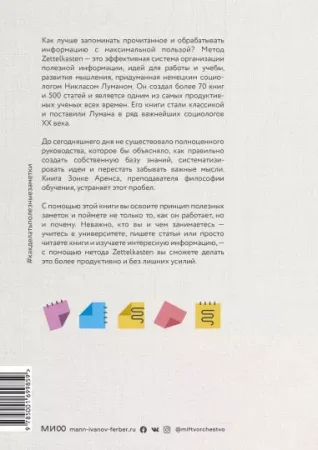 Книга: Как делать полезные заметки. Эффективная система организации идей по методу Zettelkasten MIF-699859