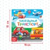 Книга развивающая "Такой разный транспорт" SIM-3928883