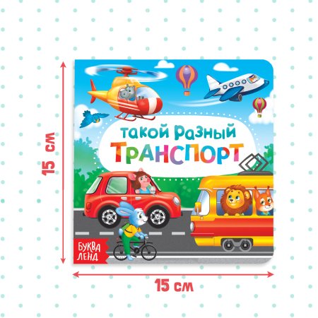 Книга развивающая "Такой разный транспорт" SIM-3928883