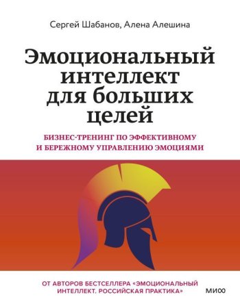 Книга: Эмоциональный интеллект для больших целей. Бизнес-тренинг по эффективному и бережному управлению эмоциями EKS-146833