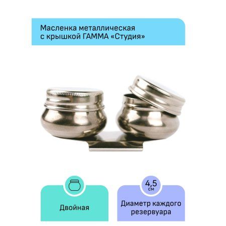 Масленка металлическая двойная с крышкой ГАММА "Студия" RE-70420212