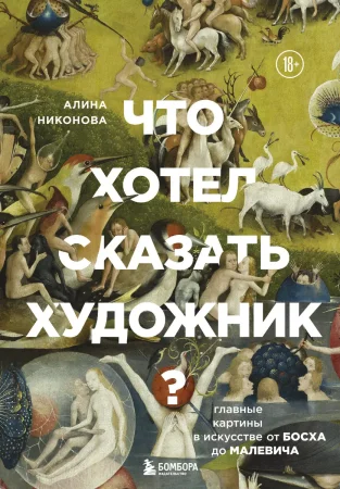 Книга: Что хотел сказать художник? Главные картины в искусстве от Босха до Малевича (новое оформление) EKS-664497