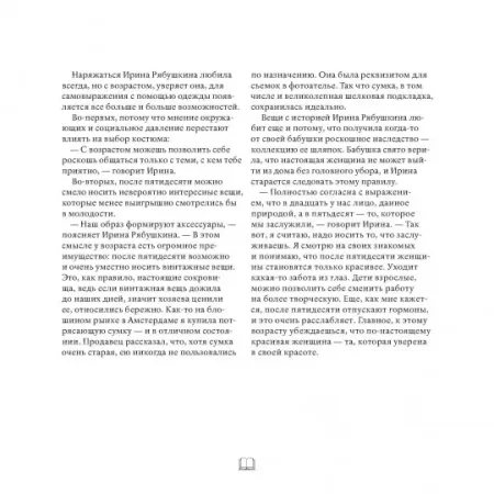 Книга: В лучшем виде. 30 историй людей, которые доказали, что после пятидесяти можно не только выглядеть отлично, но и чувствовать себя намного увереннее, чем когда-либо в жизни MIF-575529
