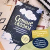 Книга: Сонные сказки. Успокаивающие истории для легкого засыпания EKS-146826