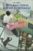Книга: Пэк Сын Ён. Почтовая служба друзей по переписке ROS-44216