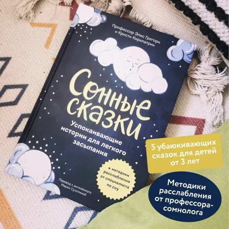 Книга: Сонные сказки. Успокаивающие истории для легкого засыпания EKS-146826