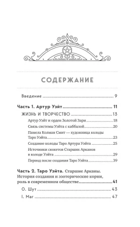 Книга: Таро Артура Уэйта. История, толкование, расклады EKS-561710