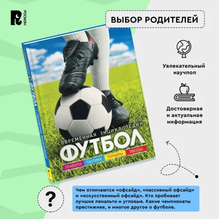 Книга: Футбол. Современная энциклопедия ROS-30618